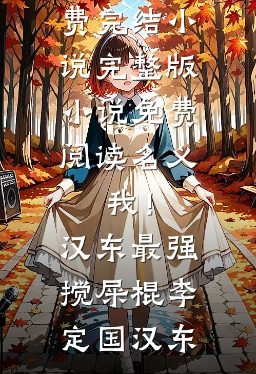 名义：我！汉东最强搅屎棍李定国汉东全本免费完结小说_完整版小说免费阅读名义：我！汉东最强搅屎棍(李定国汉东)