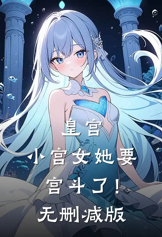 皇宫：小宫女她要宫斗了！无删减版