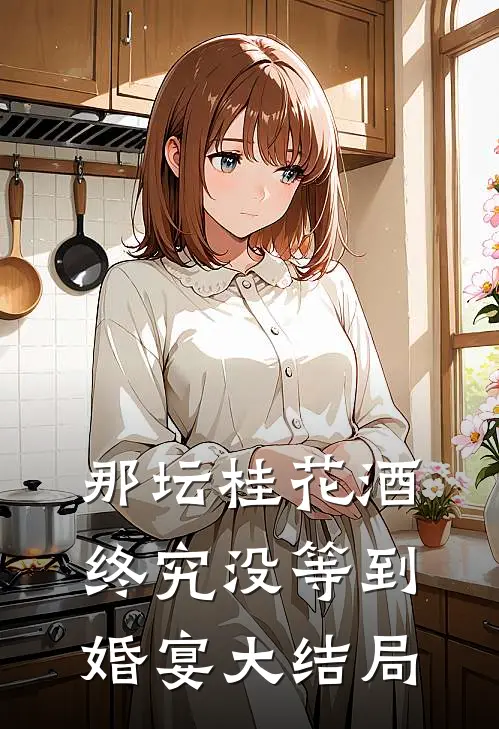 那坛桂花酒，终究没等到婚宴大结局