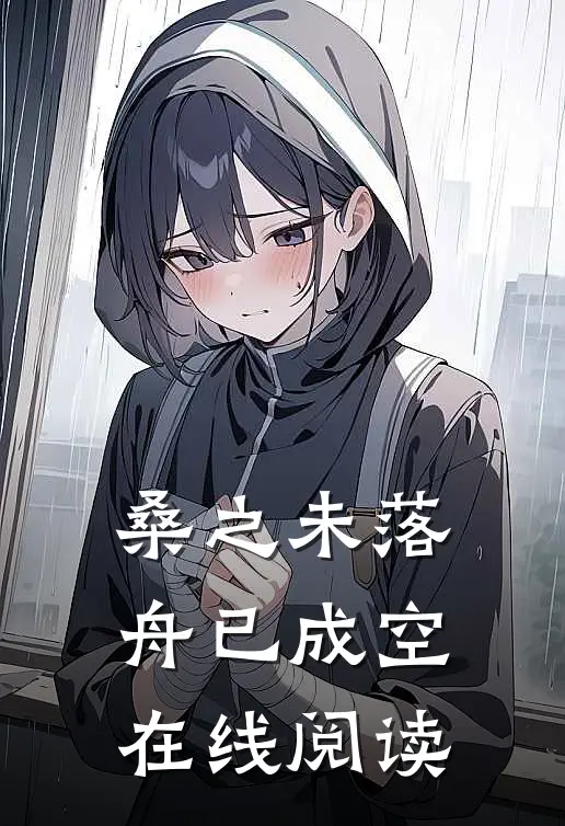 桑之未落，舟已成空在线阅读