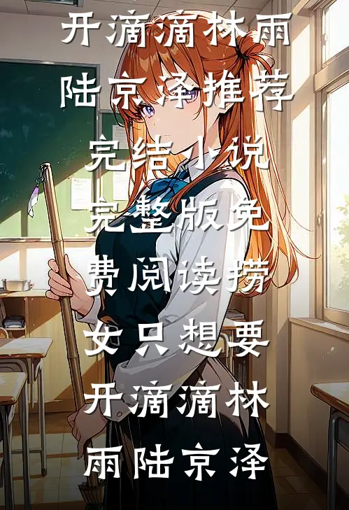 捞女只想要开滴滴林雨陆京泽推荐完结小说_完整版免费阅读捞女只想要开滴滴(林雨陆京泽)