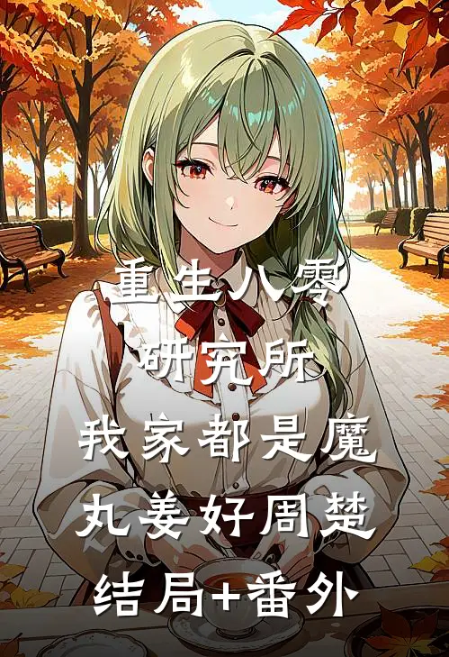 重生八零研究所：我家都是魔丸姜好周楚结局+番外