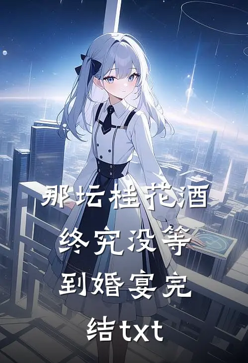 那坛桂花酒，终究没等到婚宴完结txt