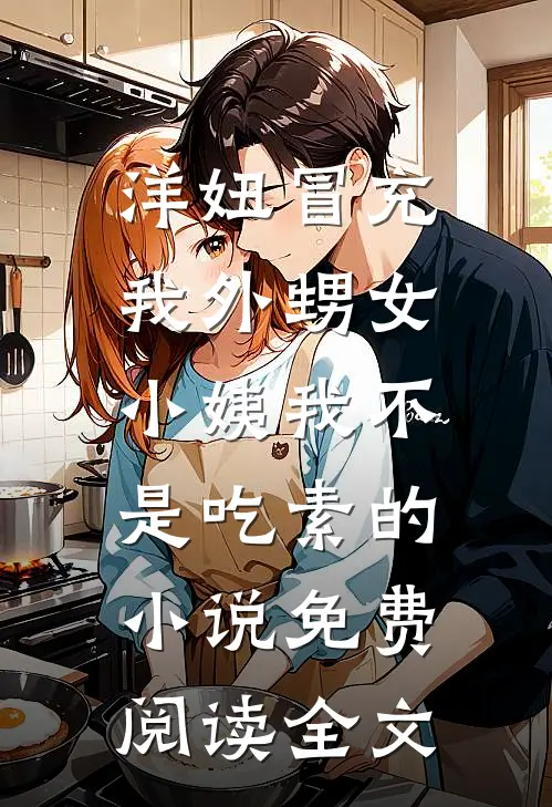洋妞冒充我外甥女，小姨我不是吃素的小说免费阅读全文
