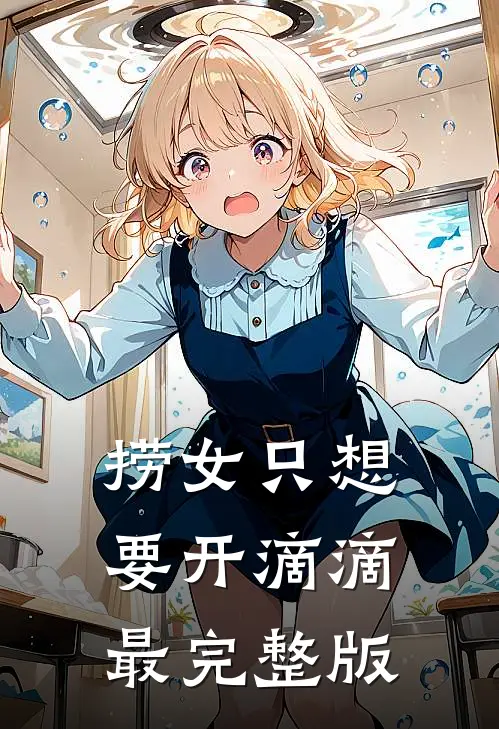 捞女只想要开滴滴最完整版