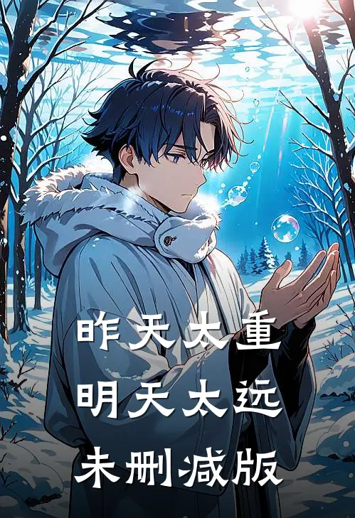 昨天太重，明天太远未删减版