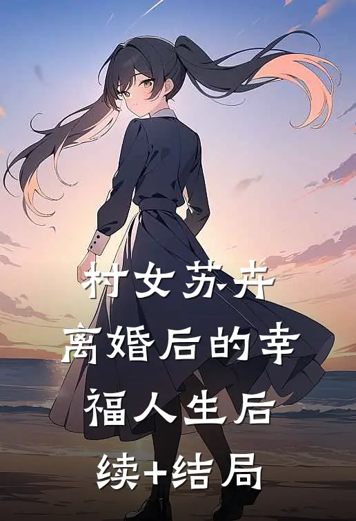 村女苏卉：离婚后的幸福人生后续+结局