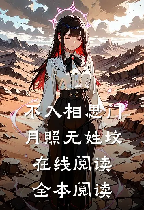 不入相思门，月照无姓坟在线阅读全本阅读