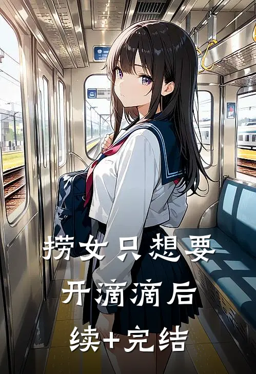捞女只想要开滴滴后续+完结
