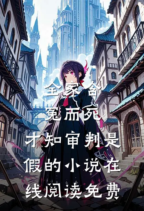 全家含冤而死，才知审判是假的小说在线阅读免费