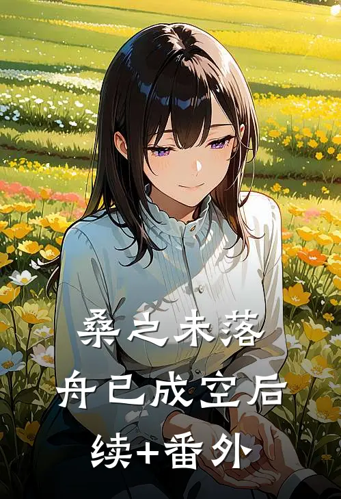 桑之未落，舟已成空后续+番外