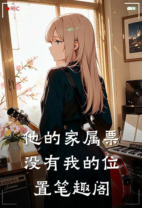 他的家属票，没有我的位置笔趣阁
