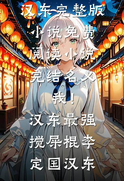 名义：我！汉东最强搅屎棍(李定国汉东)完整版小说免费阅读_小说完结名义：我！汉东最强搅屎棍(李定国汉东)