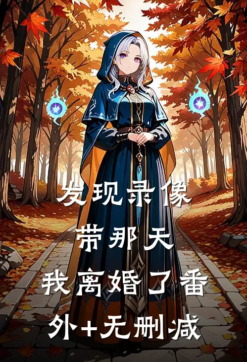 发现录像带那天，我离婚了番外+无删减