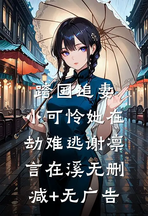 跨国追妻，小可怜她在劫难逃谢凛言在溪无删减+无广告