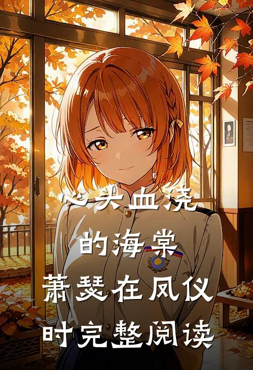 心头血浇的海棠，萧瑟在凤仪时完整阅读