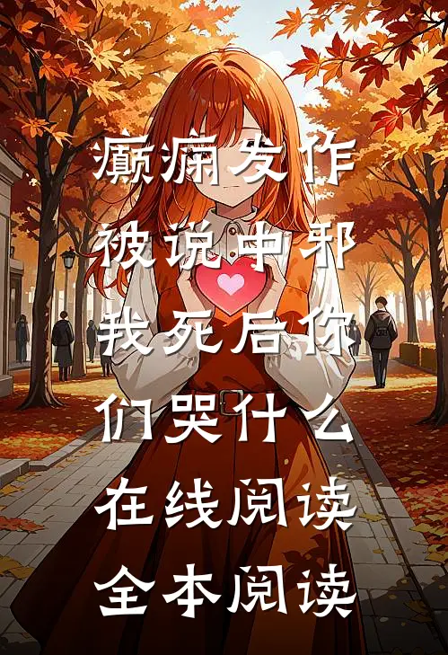 癫痫发作被说中邪，我死后你们哭什么在线阅读全本阅读