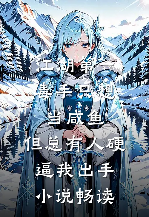 江湖第一毒手只想当咸鱼，但总有人硬逼我出手小说畅读