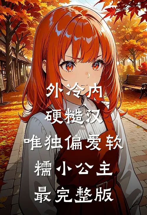外冷内硬糙汉，唯独偏爱软糯小公主最完整版