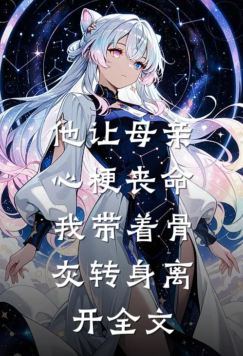 他让母亲心梗丧命,我带着骨灰转身离开全文阅读