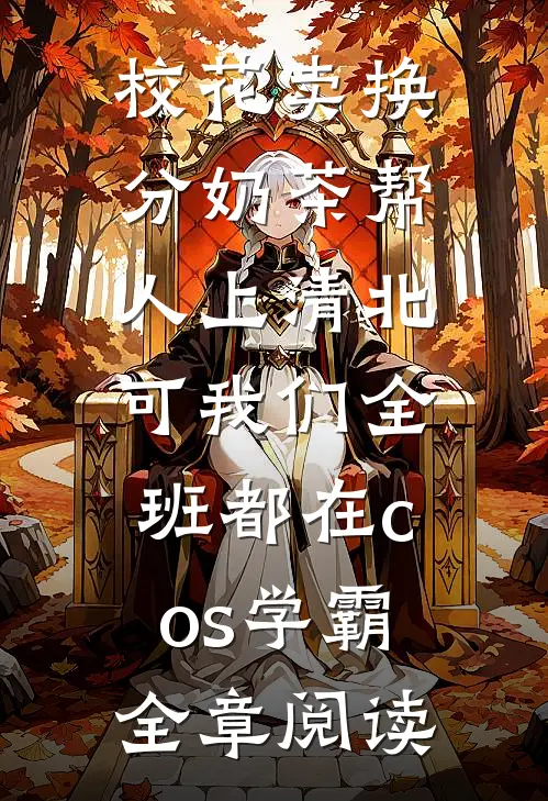 校花卖换分奶茶帮人上清北，可我们全班都在cos学霸全章阅读