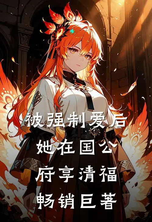 被强制爱后，她在国公府享清福畅销巨著