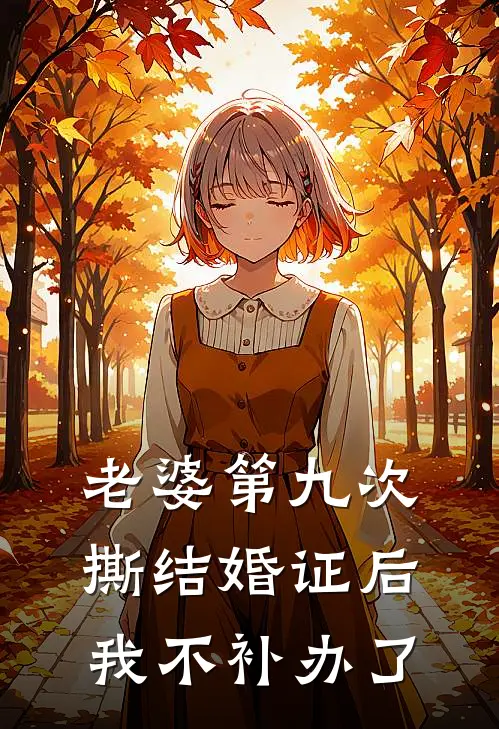 老婆第九次撕结婚证后，我不补办了