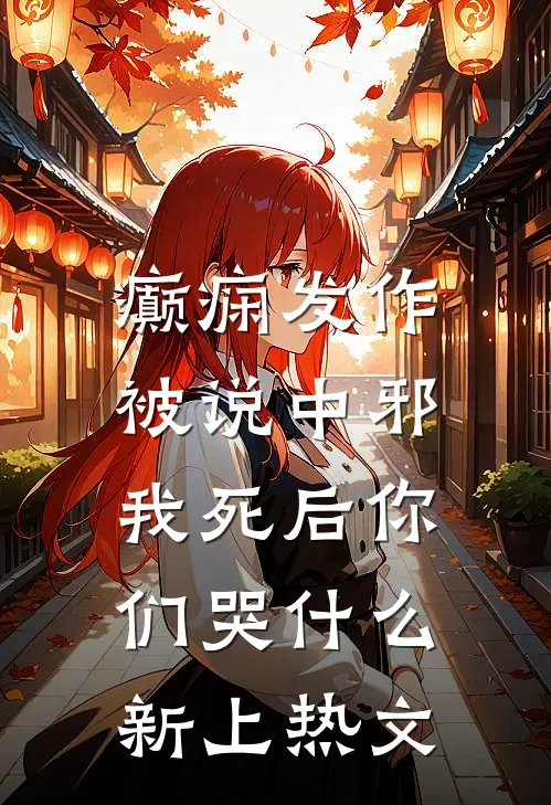 癫痫发作被说中邪，我死后你们哭什么新上热文
