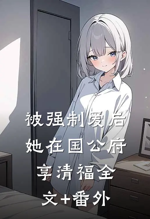 被强制爱后，她在国公府享清福全文+番外