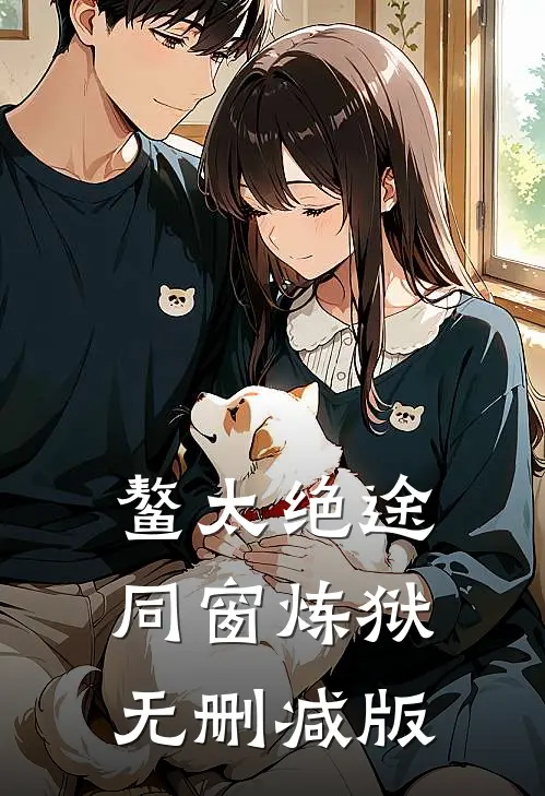 鳌太绝途：同窗炼狱无删减版