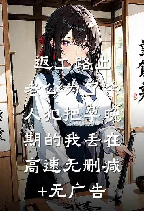 返工路上，老公为了杀人犯把孕晚期的我丢在高速无删减+无广告