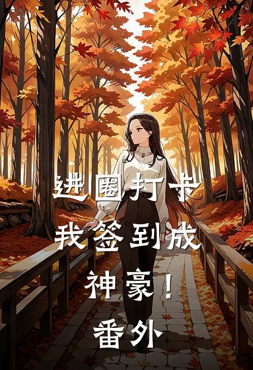 进圈打卡，我签到成神豪！番外