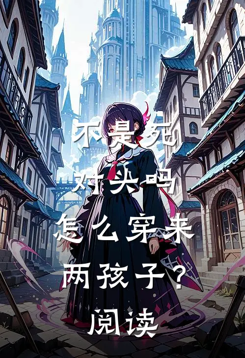 不是死对头吗，怎么穿来两孩子？阅读