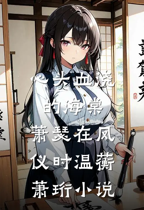 心头血浇的海棠，萧瑟在凤仪时温蘅萧珩小说