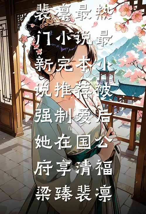被强制爱后，她在国公府享清福梁臻裴凛最热门小说_最新完本小说推荐被强制爱后，她在国公府享清福梁臻裴凛
