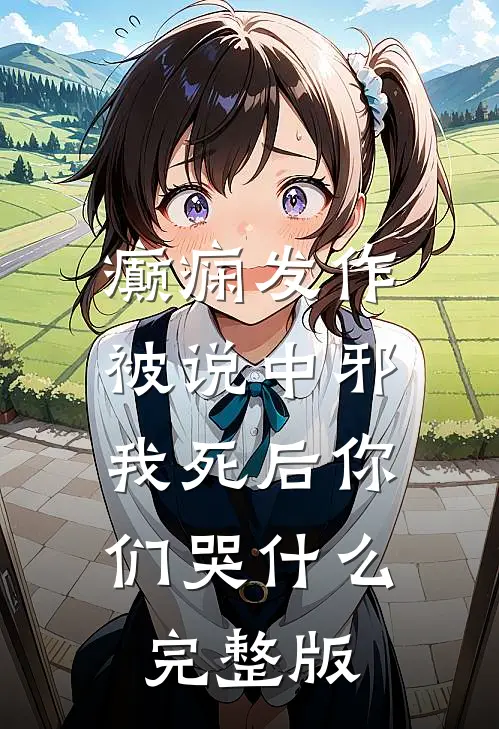 癫痫发作被说中邪，我死后你们哭什么完整版