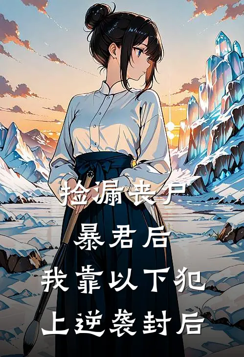 捡漏丧尸暴君后，我靠以下犯上逆袭封后