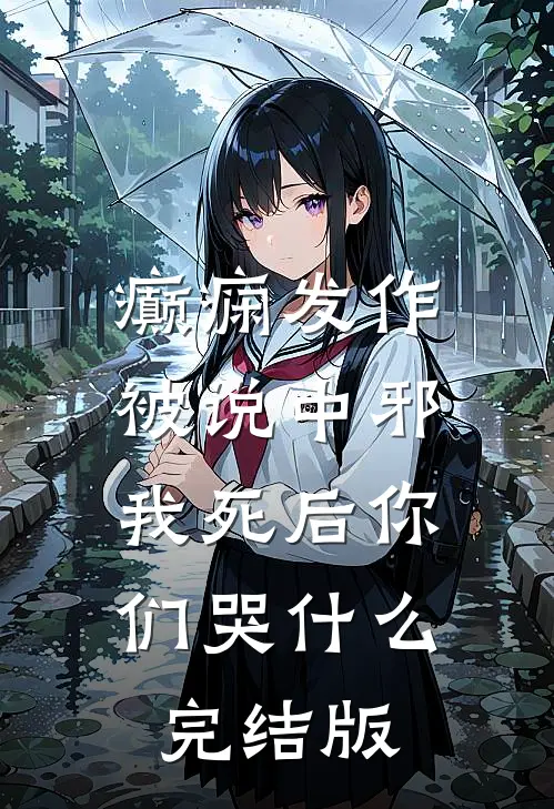癫痫发作被说中邪，我死后你们哭什么完结版