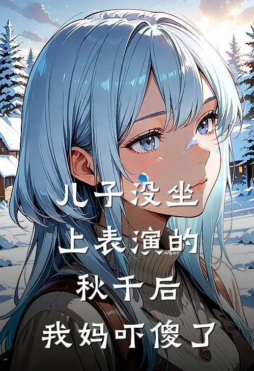 儿子没坐上表演的秋千后,我妈吓傻了的说说