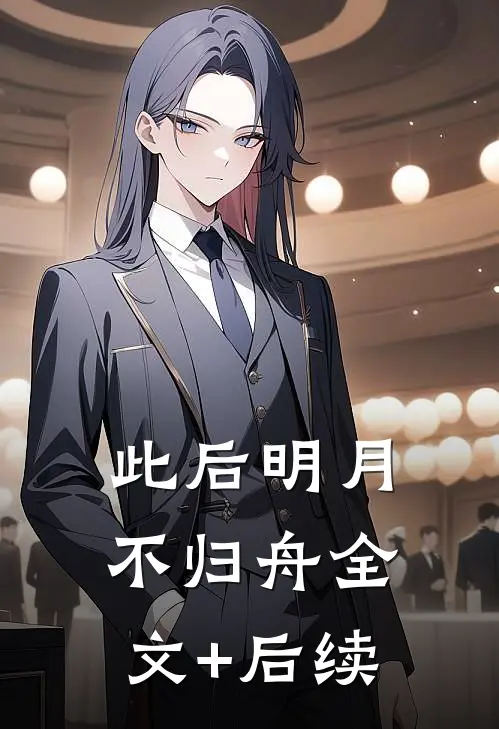此后明月不归舟全文+后续