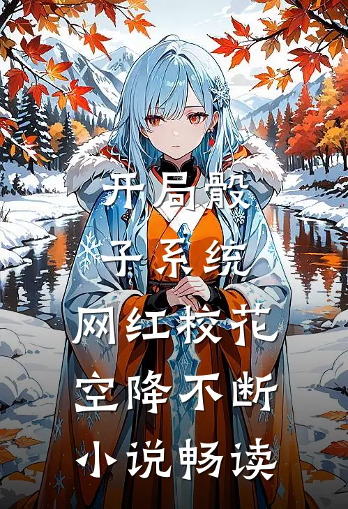开局骰子系统，网红校花空降不断小说畅读