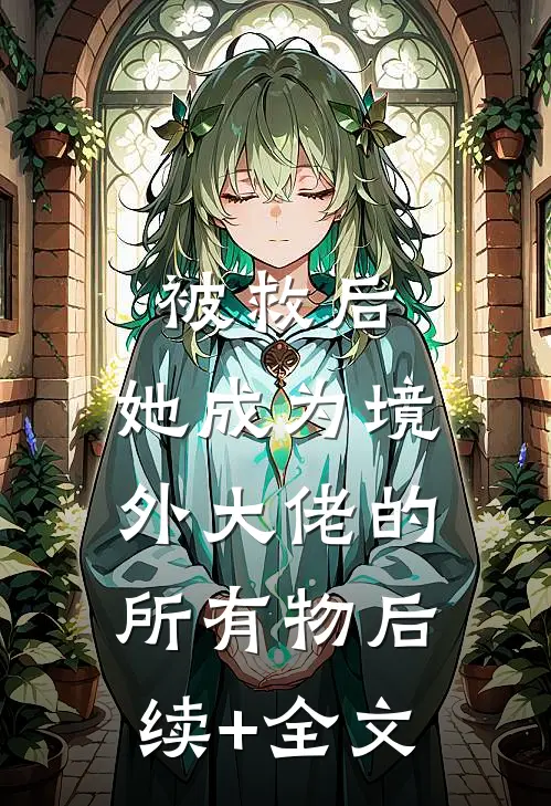 被救后，她成为境外大佬的所有物后续+全文
