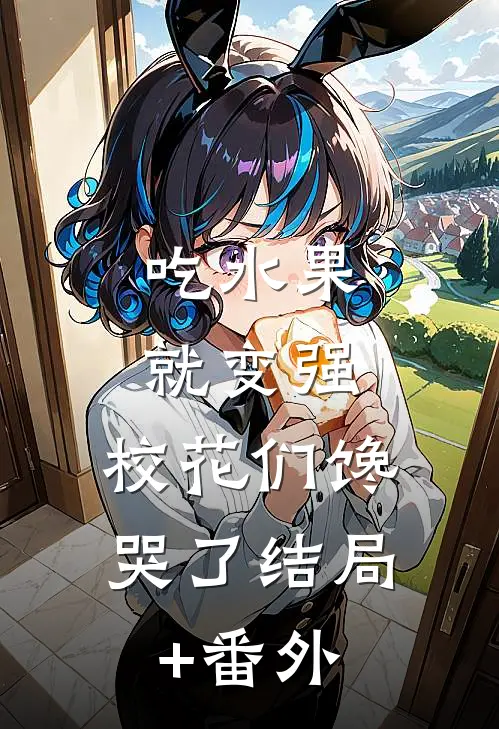 吃水果就变强，校花们馋哭了结局+番外