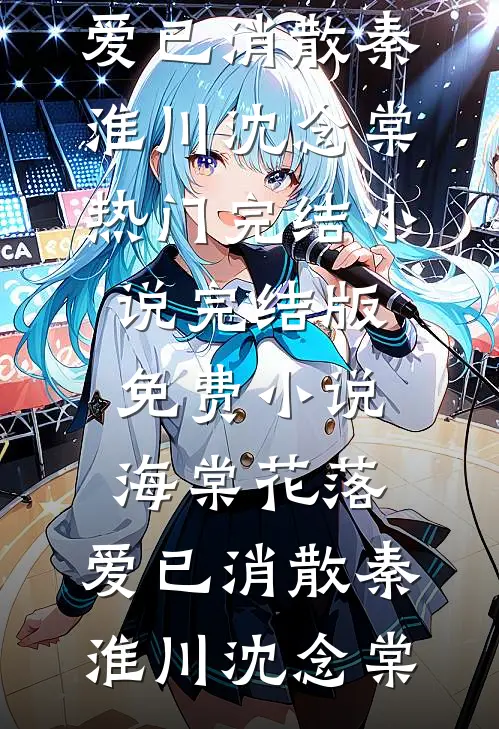 海棠花落，爱已消散(秦淮川沈念棠)热门完结小说_完结版免费小说海棠花落，爱已消散秦淮川沈念棠