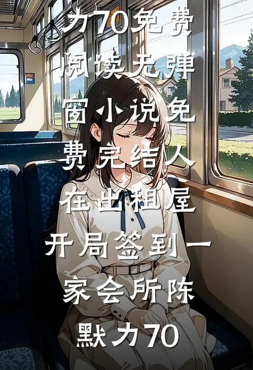 人在出租屋，开局签到一家会所陈默力70免费阅读无弹窗_小说免费完结人在出租屋，开局签到一家会所陈默力70