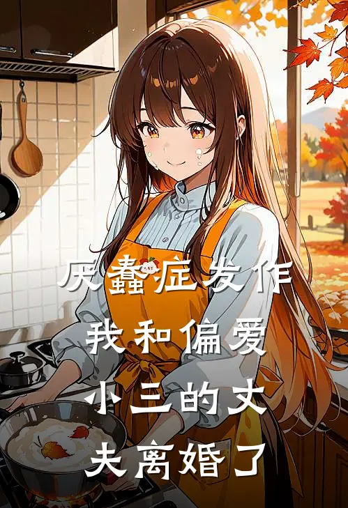 厌蠢症发作，我和偏爱小三的丈夫离婚了
