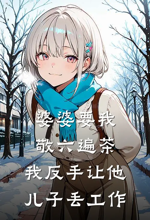 婆婆要我敬六遍茶，我反手让他儿子丢工作