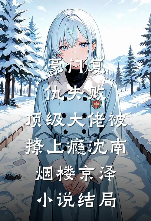 豪门复仇失败，顶级大佬被撩上瘾沈南烟楼京泽小说结局