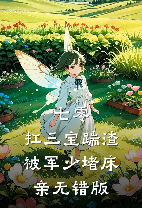 七零：扛三宝踹渣，被军少堵床亲无错版