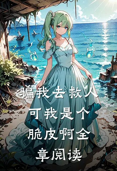 骗我去救人，可我是个脆皮啊全章阅读
